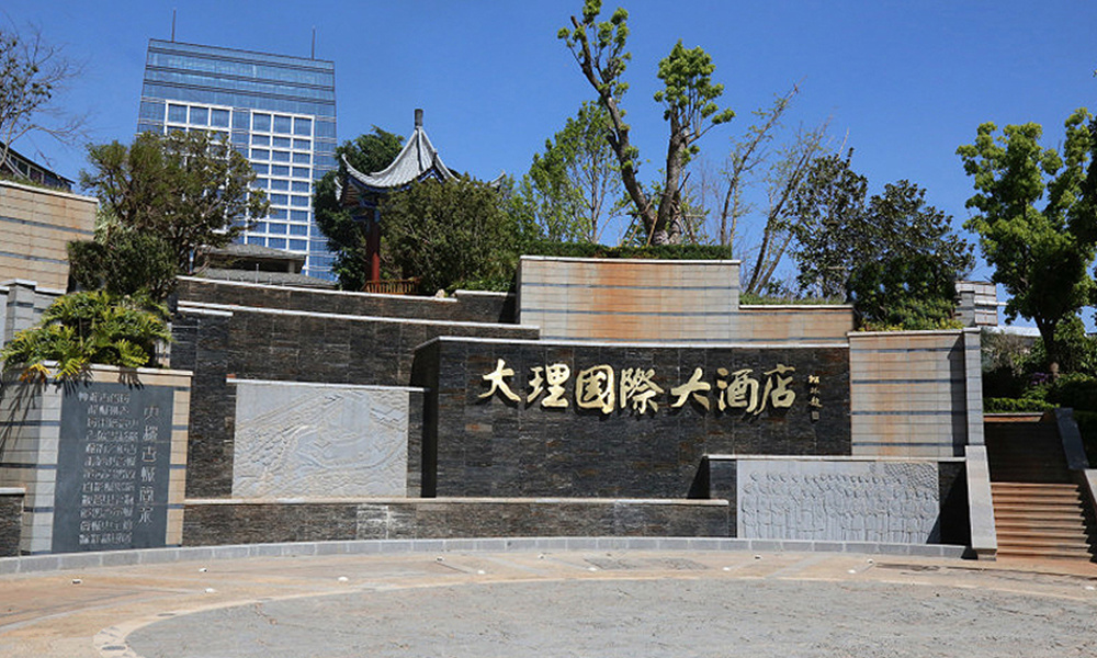 大理國(guó)際大酒店